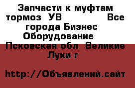 Запчасти к муфтам-тормоз  УВ - 3141.   - Все города Бизнес » Оборудование   . Псковская обл.,Великие Луки г.